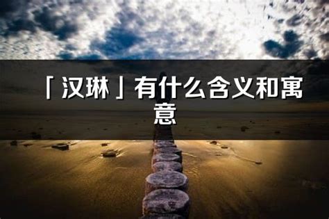 琳 名字意思|琳的意思